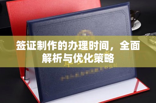 金华签证制作的办理时间，全面解析与优化策略